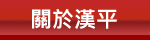 關於漢平